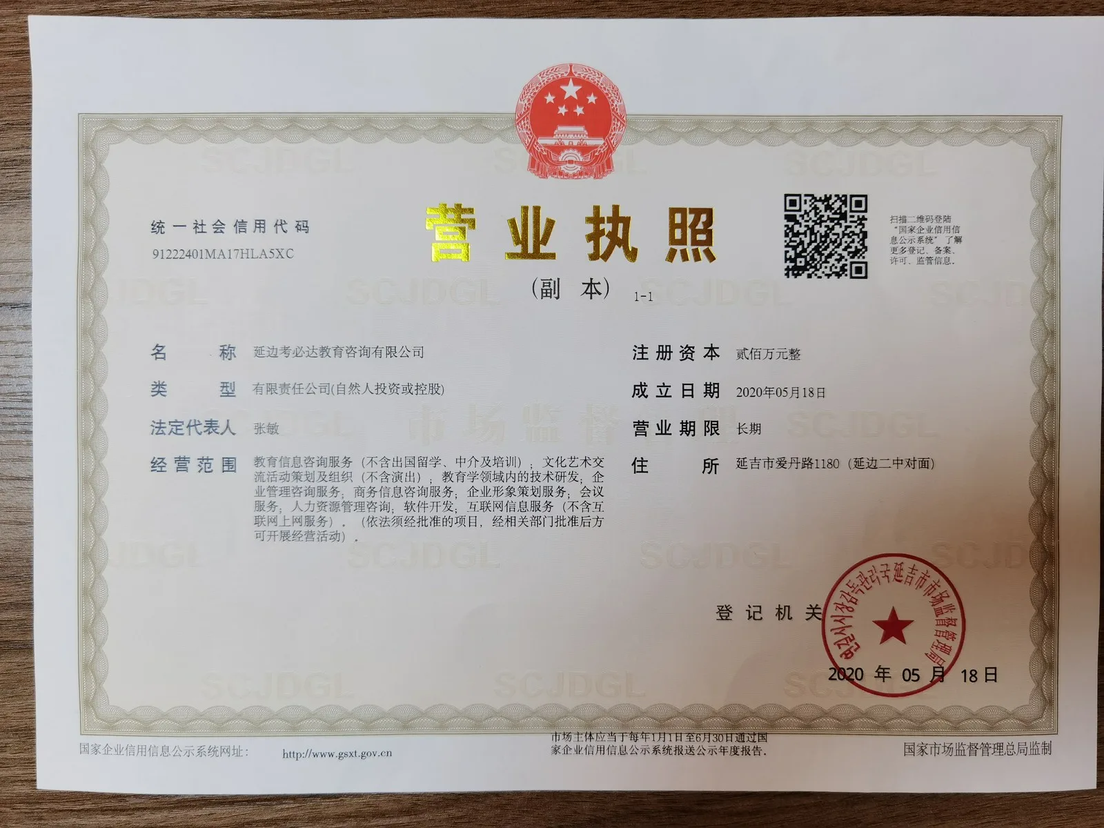 延边考必达教育咨询有限公司营业执照