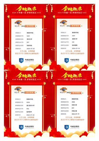 考必达2024届录取喜报