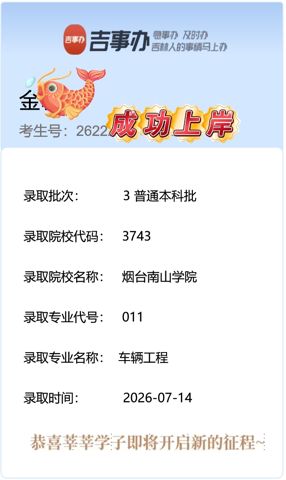 考必达2026届录取喜报